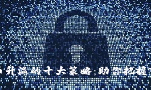 加密货币升温的十大策略：助你把握市场脉搏