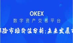 加密货币保险市场价值分析：未来发展前景与机