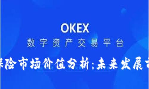 加密货币保险市场价值分析:未来发展前景与机遇