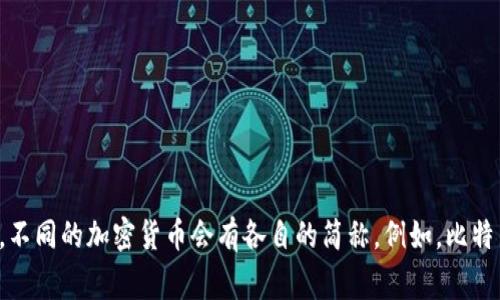 加密货币的简称通常为“数字货币”或“虚拟货币”，具体取决于上下文。然而，在更广泛的层面上，不同的加密货币会有各自的简称，例如，比特币的简称是BTC，以太坊的简称是ETH，等等。如果你有特定的加密货币需要了解其简称，请告知！