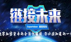 数字加密货币的合法性解析：你必须知道的一切
