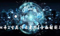 ### 虚拟币2寸是什么意思？全面解析及应用前景