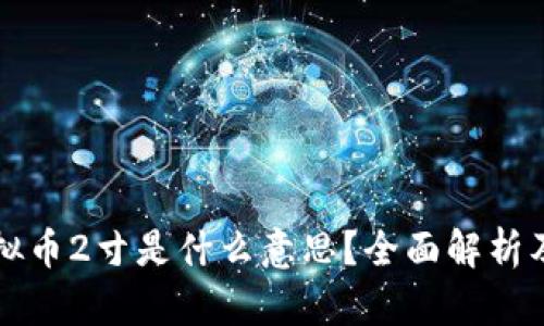 ### 虚拟币2寸是什么意思？全面解析及应用前景