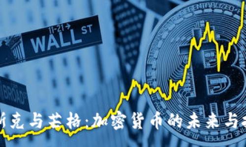 :
马斯克与芒格：加密货币的未来与挑战