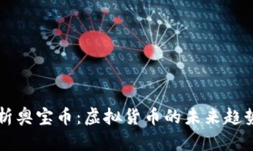 全面解析奥宝币：虚拟货币的未来趋势与应用