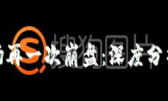 加密货币市场再一次崩盘：深度分析及未来走势