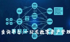 币安虚拟币查询平台：一站式数字资产管理及行