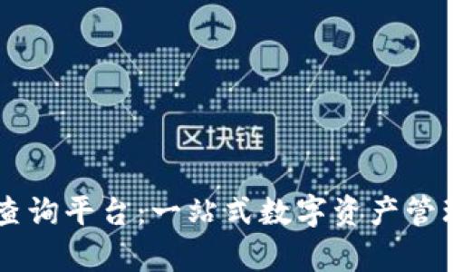 币安虚拟币查询平台：一站式数字资产管理及行情分析