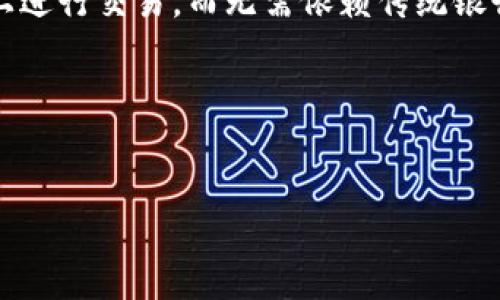 虚拟币也叫数字货币、加密货币或虚拟货币。它们是基于区块链技术或其他加密技术创建的货币形式，允许用户在互联网上进行交易，而无需依赖传统银行或金融机构的介入。虚拟币的一个重要特点是其去中心化特性，这意味着没有单一的中央权威能控制它们的发行和流通。

下面是按请求编写的内容提纲，包含和关键词。

```xml
虚拟币投资入门：了解数字货币的未来与风险