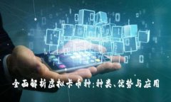 全面解析虚拟卡币种：种类、优势与应用