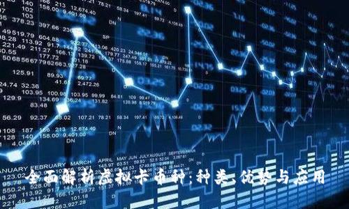 全面解析虚拟卡币种：种类、优势与应用