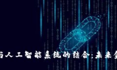 探索加密货币与人工智能系统的结合：未来金融