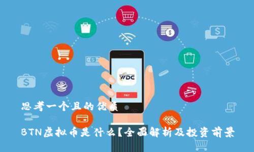 思考一个且的优质

BTN虚拟币是什么？全面解析及投资前景