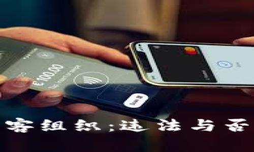 加密货币黑客组织：违法与否的深度探讨