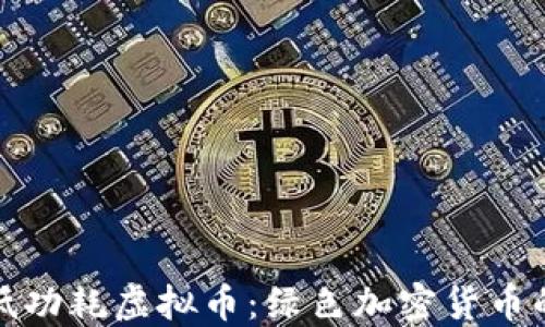 
探讨低功耗虚拟币：绿色加密货币的未来