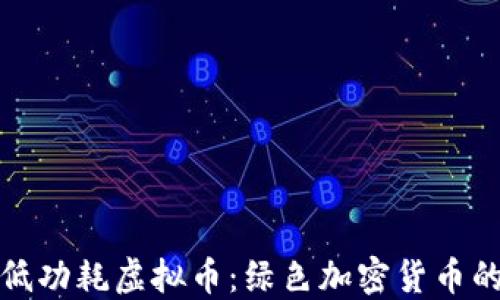 
探讨低功耗虚拟币：绿色加密货币的未来