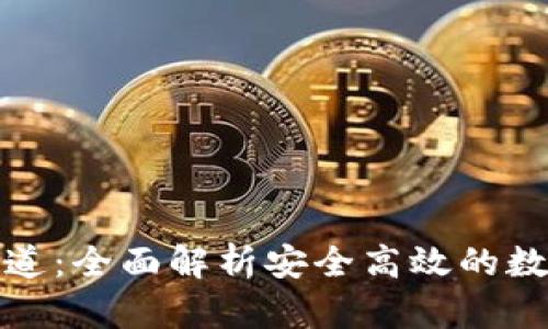 : 虚拟币转币通道：全面解析安全高效的数字资产转移方式