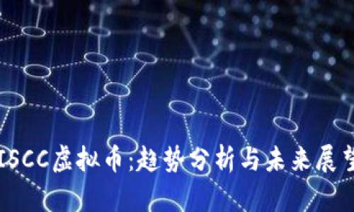 ISCC虚拟币：趋势分析与未来展望