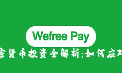 2023年加密货币投资全解析：如何应对平盘市场？