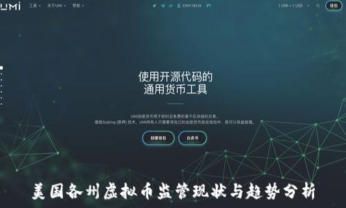   
美国各州虚拟币监管现状与趋势分析