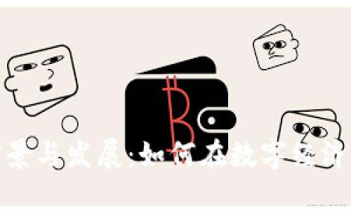 游戏虚拟币的前景与发展：如何在数字经济中获取最大价值