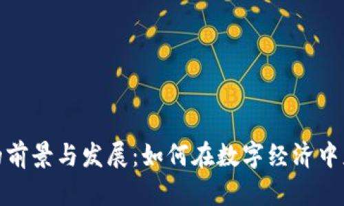 游戏虚拟币的前景与发展：如何在数字经济中获取最大价值