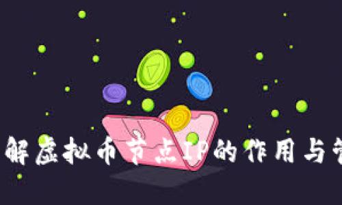  深入了解虚拟币节点IP的作用与管理技巧