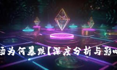 虚拟币市场为何暴跌？深度分析与影响因素解读