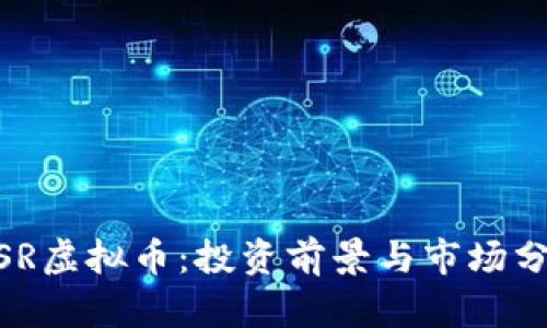 MSR虚拟币：投资前景与市场分析