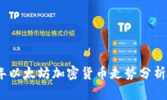 2023年以太坊加密货币走势分析与预测