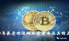 2023年最受欢迎的加密货币及其特点解析