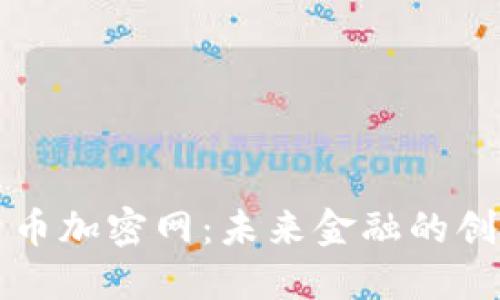 联合货币加密网：未来金融的创新力量