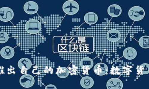 biaioti美国将推出自己的加密货币：数字货币新时代的开始