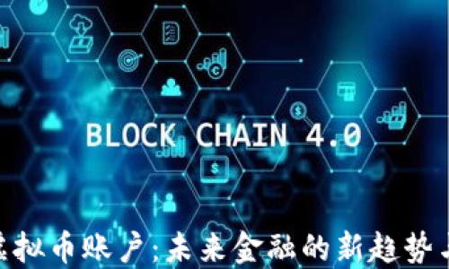 
银行虚拟币账户：未来金融的新趋势与影响