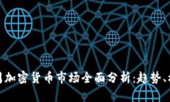 Title: 上周加密货币市场全面分析：趋势、机会与