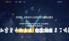 加密货币的未来：它真的结束了吗？