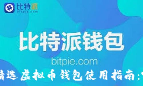   
biatoti2023年精选虚拟币钱包使用指南：哪个钱包最靠谱？