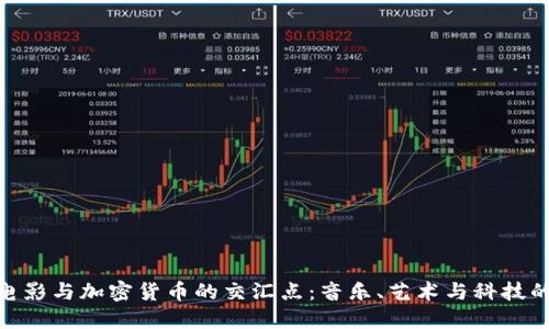 探索电影与加密货币的交汇点：音乐、艺术与科技的融合