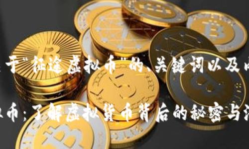 以下是关于“征途虚拟币”的、关键词以及内容大纲：

征途虚拟币：了解虚拟货币背后的秘密与潜力