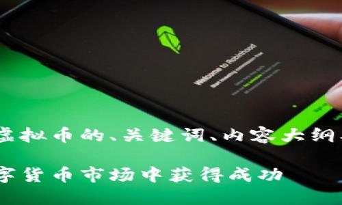 好的，以下是关于GOLD虚拟币的、关键词、内容大纲及相关问题的详细介绍。

GOLD虚拟币：如何在数字货币市场中获得成功