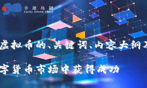 好的，以下是关于GOLD虚拟币的、关键词、内容大纲及相关问题的详细介绍。

GOLD虚拟币：如何在数字货币市场中获得成功