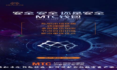 虚拟币冷钱包被盗:如何保护你的数字资产安全