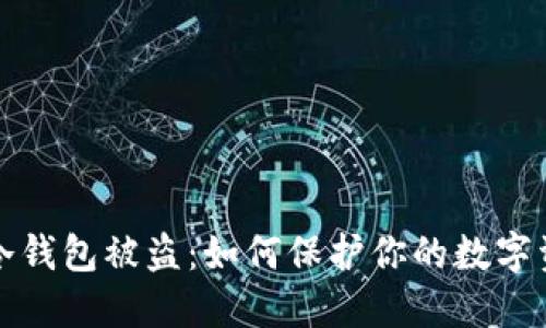 虚拟币冷钱包被盗：如何保护你的数字资产安全