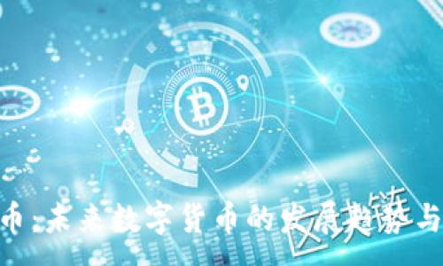 :
TMX虚拟币：未来数字货币的发展趋势与投资机会