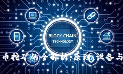 虚拟币挖矿的全解析：原理、设备与盈利