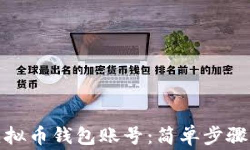 
如何创建虚拟币钱包账号：简单步骤与注意事项
