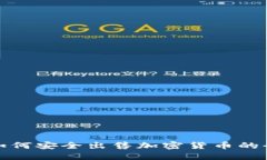 德国银行如何安全出售加密货币的全流程详解