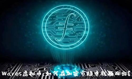   
Waves虚拟币：如何在加密市场中脱颖而出？