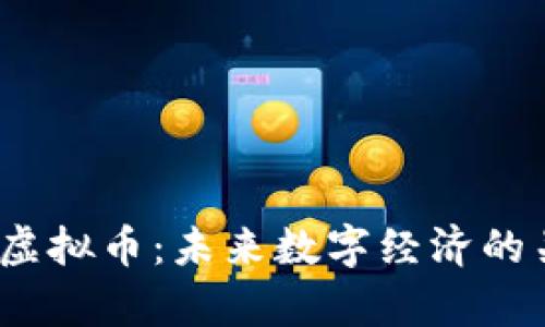 OpenAI虚拟币：未来数字经济的关键角色