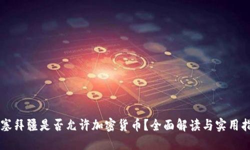 阿塞拜疆是否允许加密货币？全面解读与实用指南